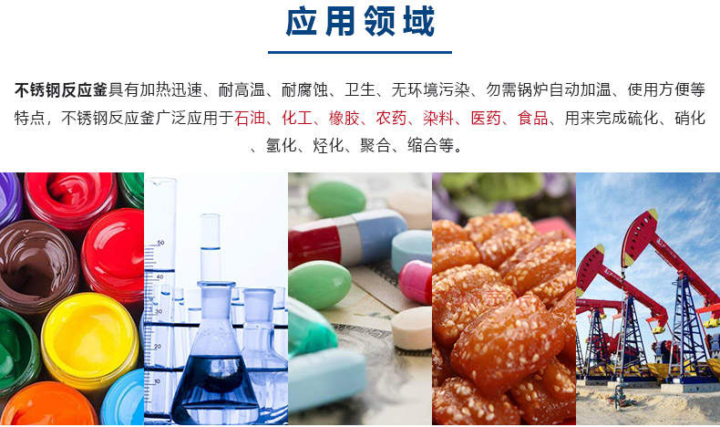 1621496664186986.jpg 反應(yīng)釜-應(yīng)用領(lǐng)域.jpg